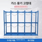 가스통 보관함 산소통 장치 고압용기 LPG 홀더 고정 지지대 40L 이중