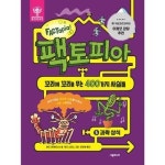 시공주니어 시공주니어 팩토피아 5 과학 상식