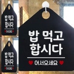 밥먹고합시다 오각형 안내표지판 알림판 실내간판 푯말 팻말