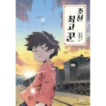 비룡소 비룡소 조선 꾼 - 일공일삼 45