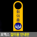 포맥스 걸이형 안내판