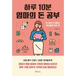 메이트북스 하루 10분 엄마의 돈 공부