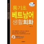 정진출판사 핸섬북 통기초 베트남어 생활회화