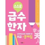 스쿨존에듀 스쿨존에듀 스스로 급수한자 문제집 8급