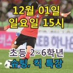 03월 03일 월 15시 17시 예비초등 2 6학년 슈팅 킥 특강