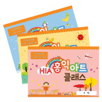 이지피아 HIA 홍익아트 클래스 2단계 만 3세 12종 누리과정 유아기관 유치원 어린이집 미술 학원 교재