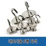 네오디움 S형 마그네틱 자석 48