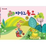 일신서적출판사 일신서적출판사 새싹 피아노 동요 1
