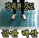 C63 집중 광폭 pc라이트 1100x1800 골판렉산 다양한사이즈 파고라 판넬 처마