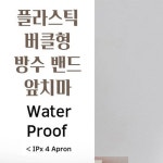 버클형 방수 앞치마