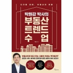 메이트북스 박원갑 박사의 부동산 수업