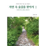 생각나눔 자연 속 숲길을 찾아서 1