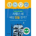 다산기획 사람은 왜 매일 잠을 잘까 - 양장본 Hardcover