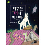 고래가숨쉬는도서관 지구는 개가 지킨다