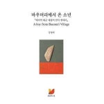 기타브랜드 봄날의느낌 바우머리에서 온 소년