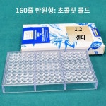 반구 초콜렛틀 사이즈별 몰드 초콜릿몰드 봉봉쇼콜라 1개