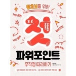 길벗 왕초보를 위한 첫 파워포인트 무작정 따라하기