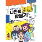 마린북스 망고툰으로 나만의 웹툰만들기