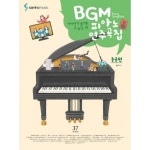 삼호뮤직 BGM 피아노 연주곡집 중급편