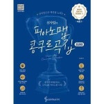 삼호뮤직 삼호ETM 신사임의 피아노맵 콩쿠르곡집 중급편