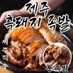 하르방마켓 프리미엄 제주 흑돼지 순살 돼지 무뼈 족발 통족발 앞다리 뒷다리 아강발 02 통족발세트