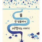 봄봄출판사 물 한 방울에서 시작되는 이야기