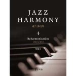 상지원 상지원 재즈 화성학 Jazz Harmony 4