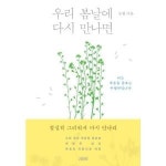 김영사 김영사 김영사 우리 봄날에 다시 만나면