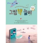 예문아카이브 내 아이의 정서지능을 키워주는 그림책 놀이