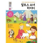미래엔아이세움 미래엔아이세움 미래엔아이세움 알프스 소녀 하이디