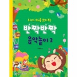 삼호뮤직 유아의 두뇌를 밝혀주는 반짝반짝 음악놀이 3