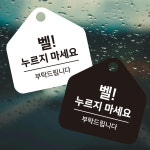 벨누르지마세요 걸이형 소형 오각안내판