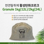 한결엔지니어링 탄화코르크 2kg 24L 소분봉지16개 글레뉼 알갱이 냄새습기곰팡이새집증후군