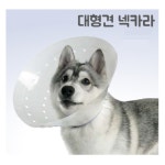 럽펫 동물병원전용 대형견 초대형견 중성화 넥카라 플라스틱 넥카라 길이조절가능