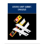 강동누리 수입산 커터칼날 유틸리티 나이프 블레이드 1통 화이트스틸 0 6