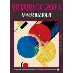 길벗 인디자인 CC 2023 무작정 따라하기