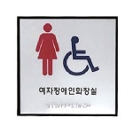 관공서 빌딩 층별 여자 장애인화장실 점자표지판 리조트 공원 호텔 주상복합