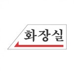 글씨 안내판 화장실 알림판 표시판 왼쪽 화살표 좌측 표지판 글자