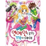 글송이 글송이 도서 재능발견 스타예감 연예인을 꿈꾸는 끼 아이 텐텐북스 14