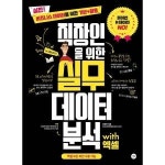길벗 직장인을 위한 실무 데이터 분석 with 엑셀
