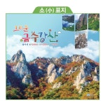 2025벽걸이 캘린더 을사년 뱀띠 그리운 금수강산 보기 편리한 불교달력 50개 대