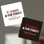 술 담배판매금지6 부착형 사각 소형안내판