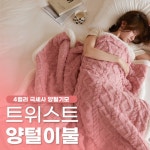 트위스트 양털이불 꽈배기 극세사 겨울이불 담요 극세사 기모 밍크 담요 겨울 이불