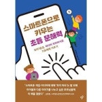 한겨레출판사 스마트폰으로 키우는 초등 문해력
