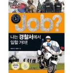기타브랜드 국일아이 Job 나는 경찰서에서 일할 거야