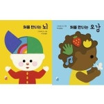 보림출판사 보림 처음 만나는 뇌 오감 세트 전2권