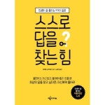 예문아카이브 예문아카이브 스스로 답을 찾는 힘