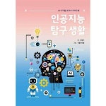 인공지능 탐구 생활 P376834733