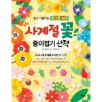 혜지원 사계절 꽃 종이접기 산책