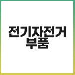 이지베이션 전기자전거 BKO FAT 핸들고무그립